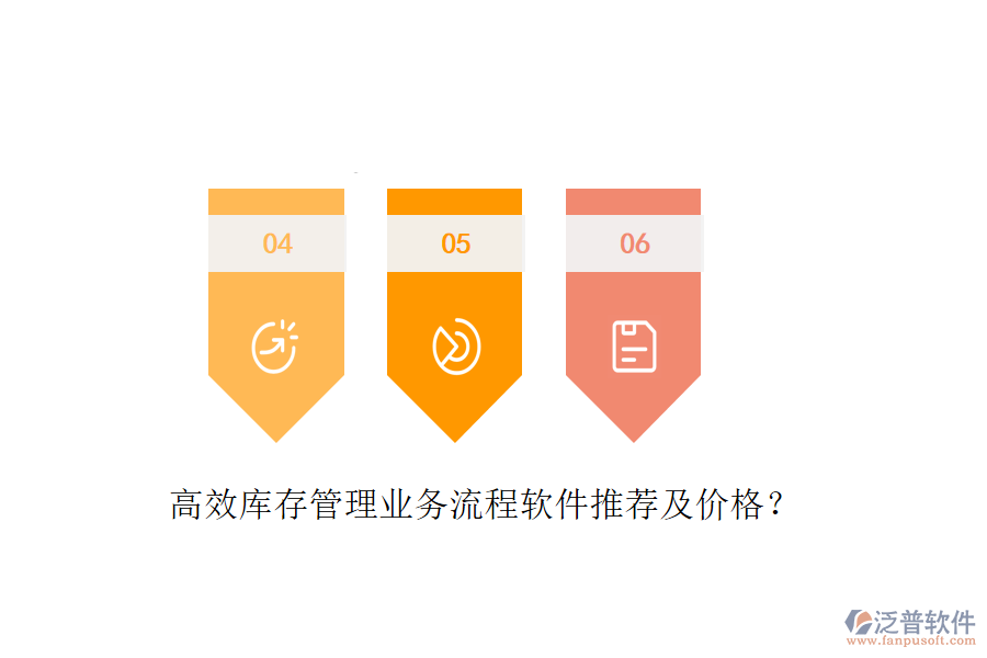 高效庫存管理業(yè)務(wù)流程軟件推薦及價格？