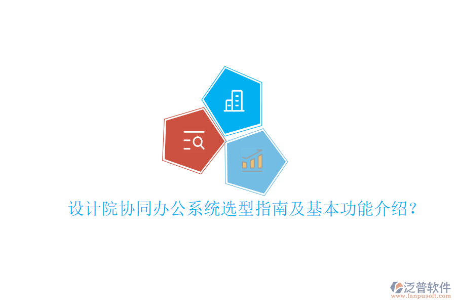  設(shè)計院協(xié)同辦公系統(tǒng)選型指南及基本功能介紹？