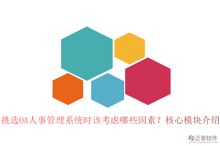 挑選OA人事管理系統(tǒng)時該考慮哪些因素？核心模塊介紹