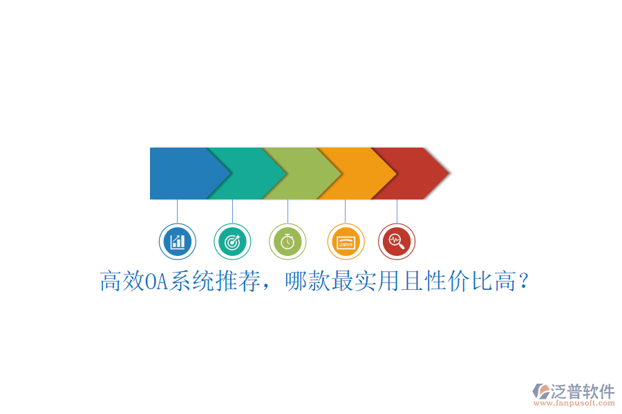 高效OA系統(tǒng)推薦，哪款最實(shí)用且性價(jià)比高？