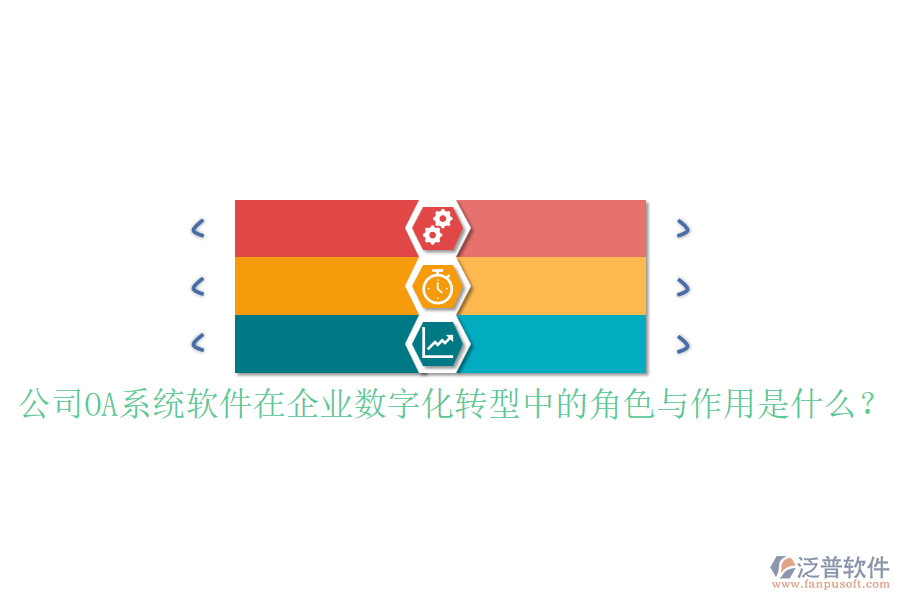 公司OA系統(tǒng)軟件在企業(yè)數(shù)字化轉(zhuǎn)型中的角色與作用是什么？