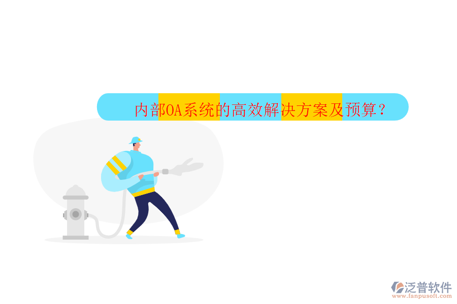 內(nèi)部OA系統(tǒng)的高效解決方案及預(yù)算？