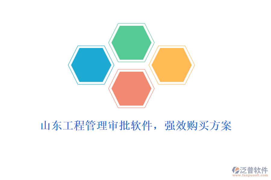 山東工程管理審批軟件，強(qiáng)效購(gòu)買方案