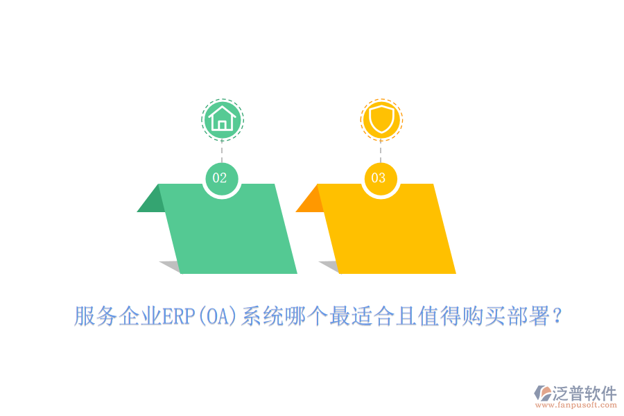 服務(wù)企業(yè)ERP(OA)系統(tǒng)哪個最適合且值得購買部署？
