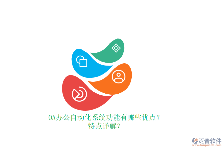 OA辦公<a href=http://napavibes.com/oa/ target=_blank class=infotextkey>自動化系統(tǒng)</a>功能有哪些優(yōu)點？特點詳解？