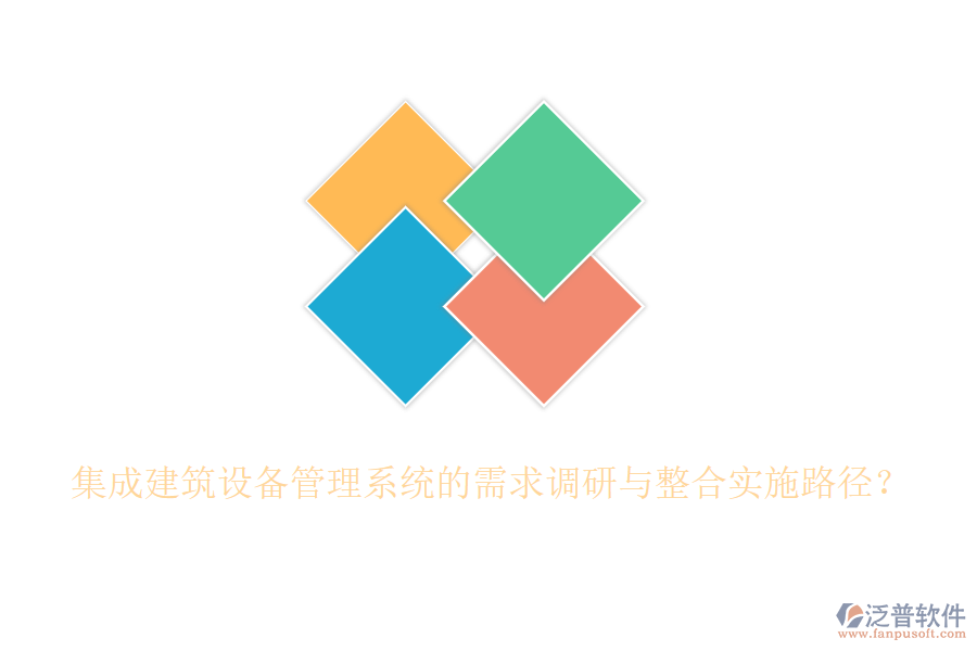 集成建筑設(shè)備管理系統(tǒng)的需求調(diào)研與整合實(shí)施路徑？