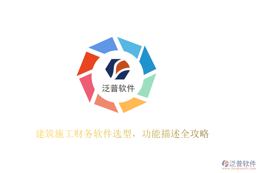 建筑施工財務(wù)軟件選型，功能描述全攻略