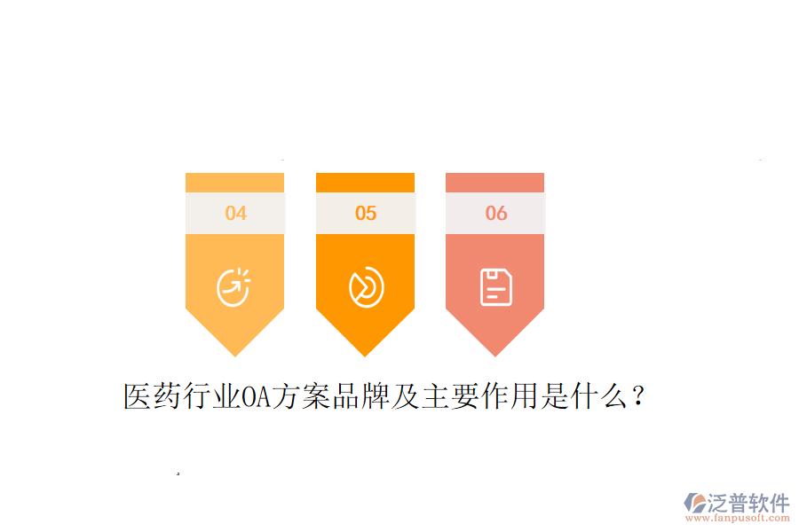  醫(yī)藥行業(yè)OA方案品牌及主要作用是什么？