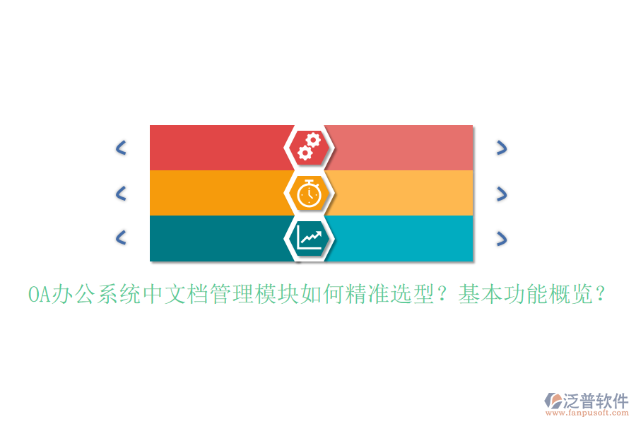<a href=http://napavibes.com/oa/ target=_blank class=infotextkey>OA辦公系統(tǒng)</a>中文檔管理模塊如何精準(zhǔn)選型？基本功能概覽？
