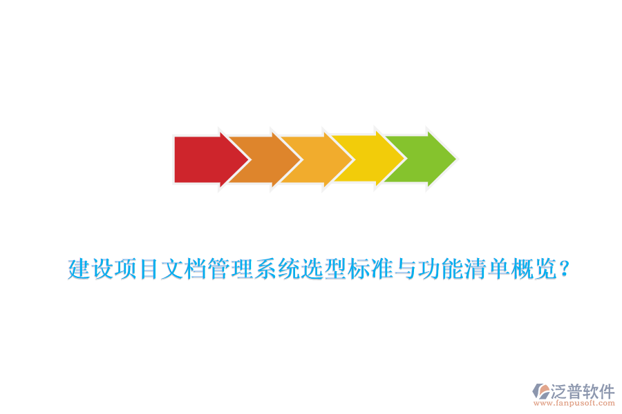 建設(shè)項目文檔管理系統(tǒng)選型標準與功能清單概覽？