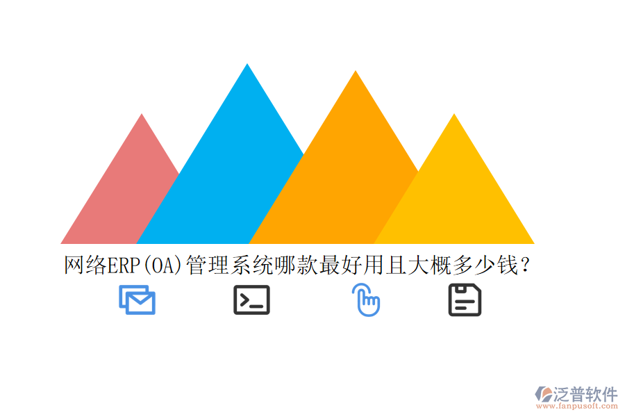 網(wǎng)絡(luò)ERP(OA)管理系統(tǒng)哪款最好用且大概多少錢？