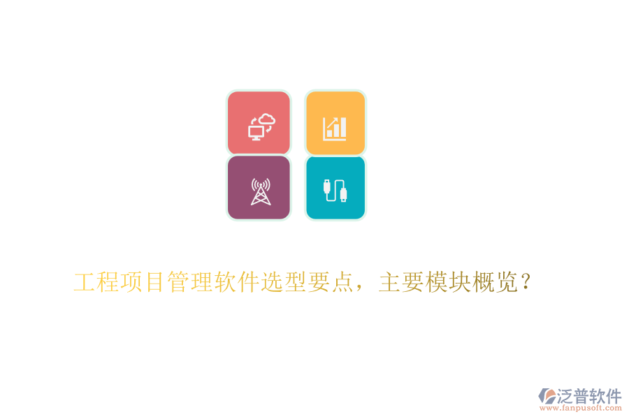 工程項目管理軟件選型要點(diǎn)，主要模塊概覽？