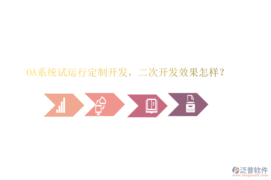 OA系統(tǒng)試運行定制開發(fā)，二次開發(fā)效果怎樣？