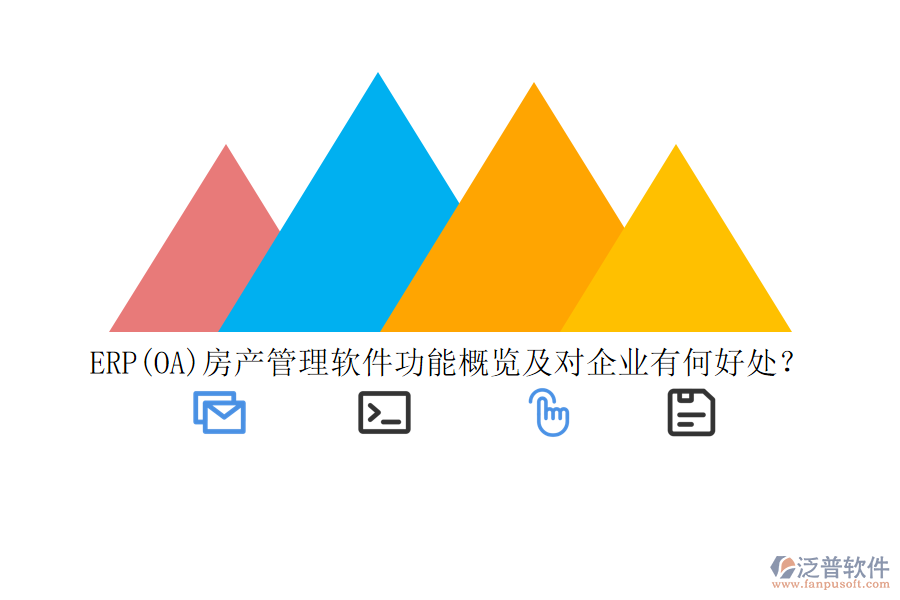 ERP(OA)房產(chǎn)管理軟件功能概覽及對(duì)企業(yè)有何好處？