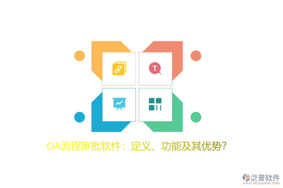 OA流程審批軟件：定義、功能及其優(yōu)勢？
