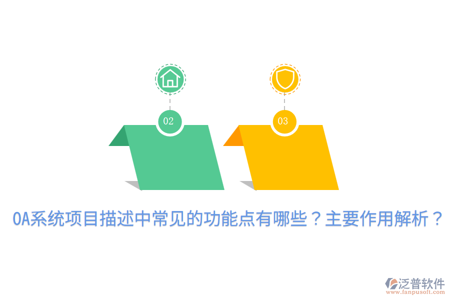  OA系統(tǒng)項目描述中常見的功能點有哪些？主要作用解析？