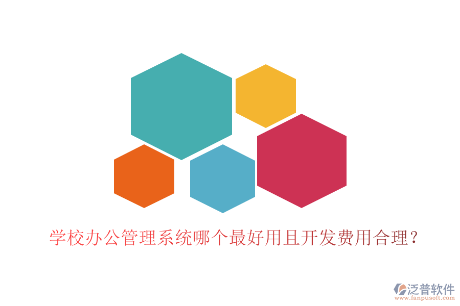  學(xué)校辦公管理系統(tǒng)哪個(gè)最好用且開(kāi)發(fā)費(fèi)用合理？