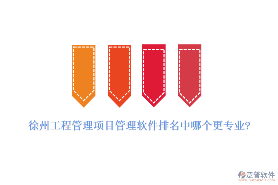 徐州工程管理項(xiàng)目管理軟件排名中哪個更專業(yè)?