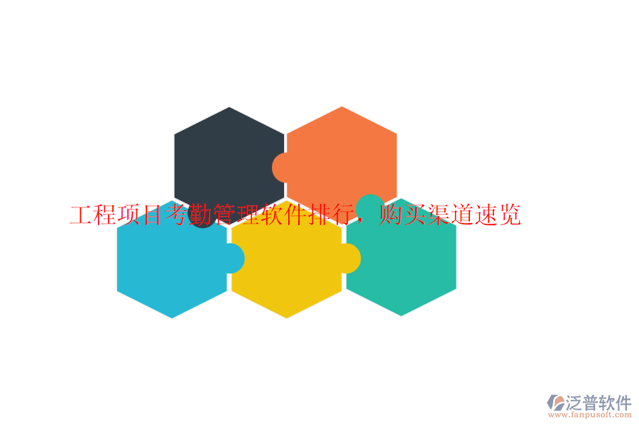 工程項(xiàng)目考勤管理軟件排行，購(gòu)買渠道速覽