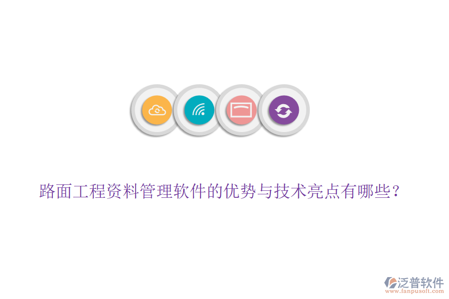 路面工程資料管理軟件的優(yōu)勢(shì)與技術(shù)亮點(diǎn)有哪些？