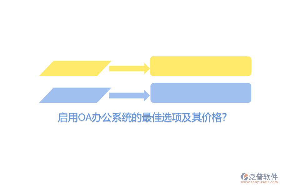 啟用OA辦公系統(tǒng)的最佳選項及其價格？