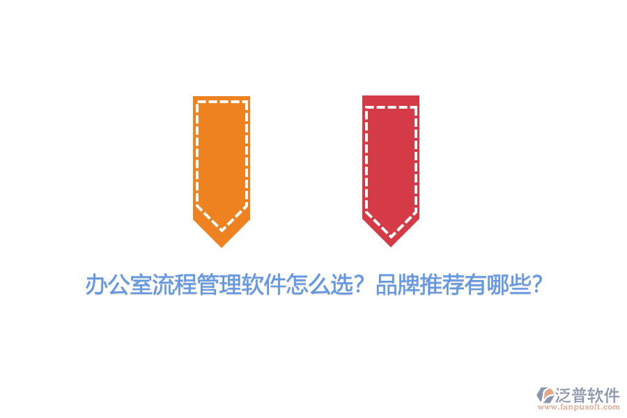 辦公室流程管理軟件怎么選？品牌推薦有哪些？
