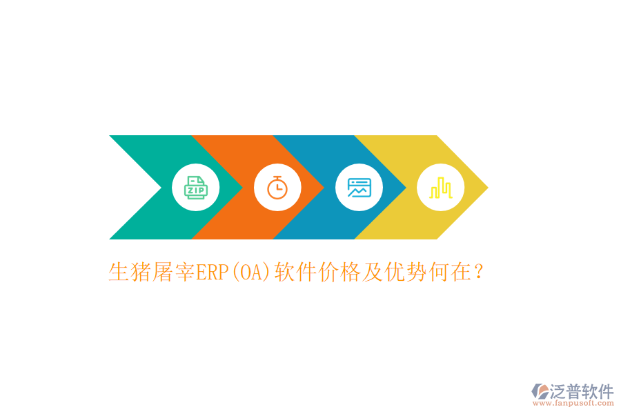 生豬屠宰ERP(OA)軟件價(jià)格及優(yōu)勢何在？