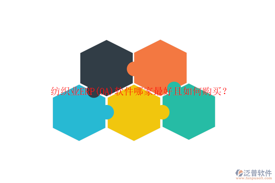 紡織業(yè)ERP(OA)軟件哪家最好且如何購買？