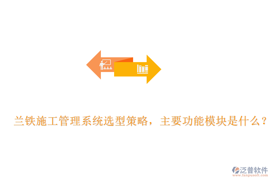 蘭鐵施工管理系統(tǒng)選型策略，主要功能模塊是什么？