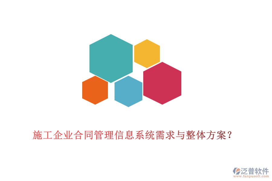 施工企業(yè)合同管理信息系統(tǒng)需求與整體方案？