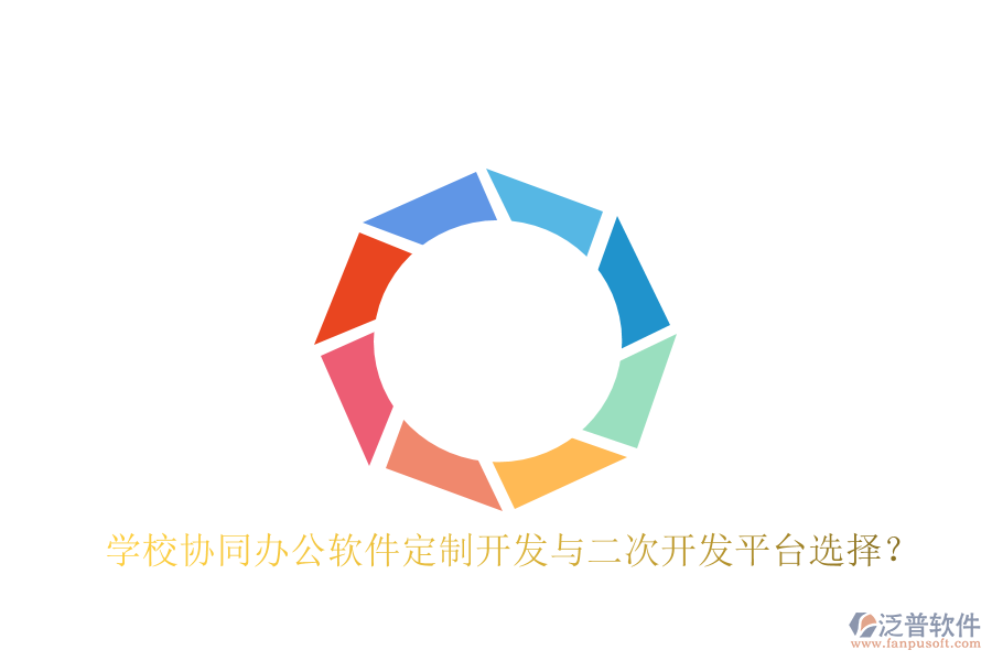 學(xué)校協(xié)同辦公軟件定制開發(fā)與二次開發(fā)平臺選擇？