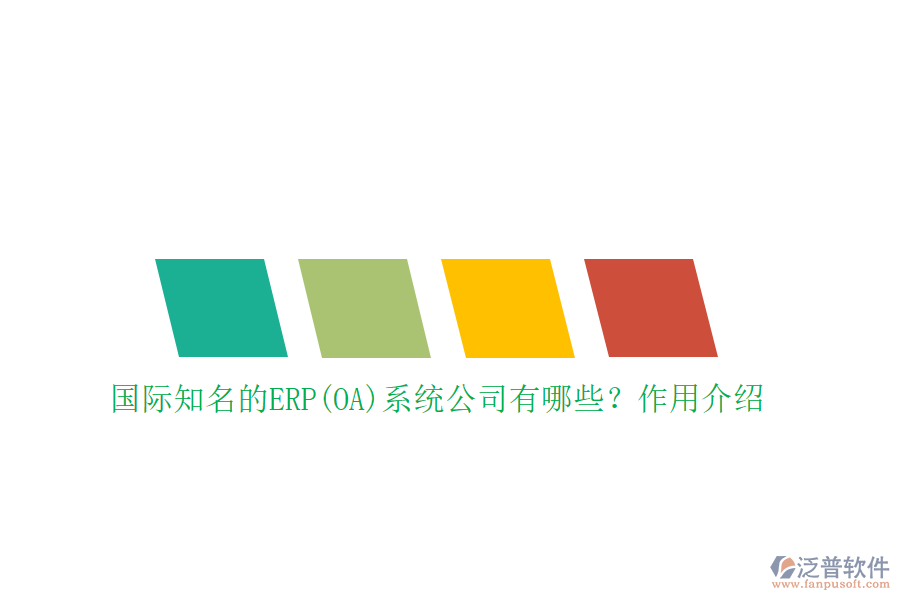 國(guó)際知名的ERP(OA)系統(tǒng)公司有哪些？作用介紹