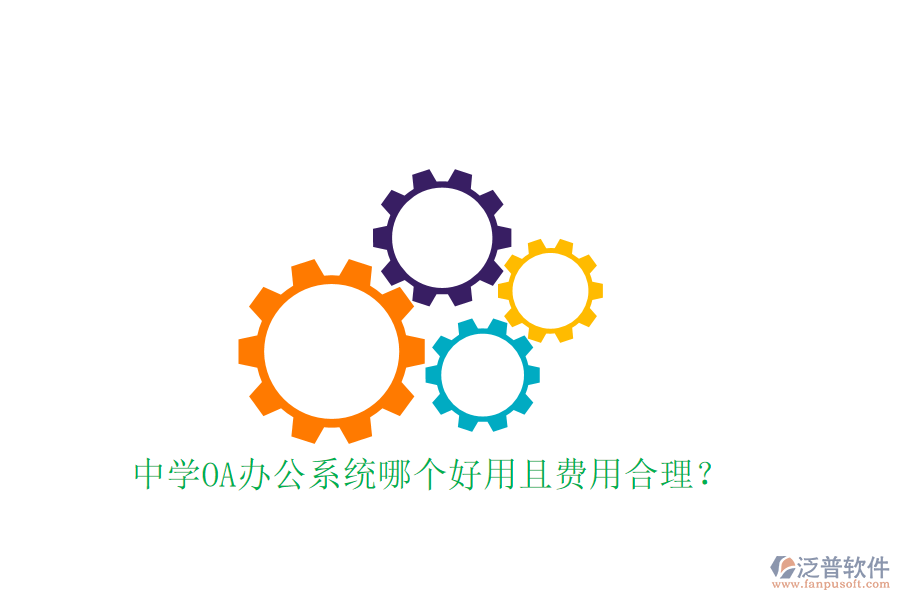  中學OA辦公系統(tǒng)哪個好用且費用合理？