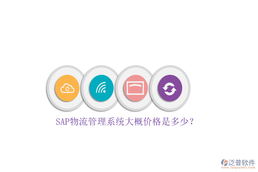 SAP物流管理系統(tǒng)大概價(jià)格是多少？