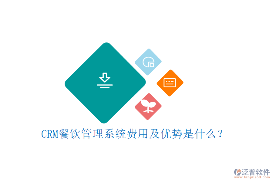CRM餐飲管理系統(tǒng)費(fèi)用及優(yōu)勢(shì)是什么？