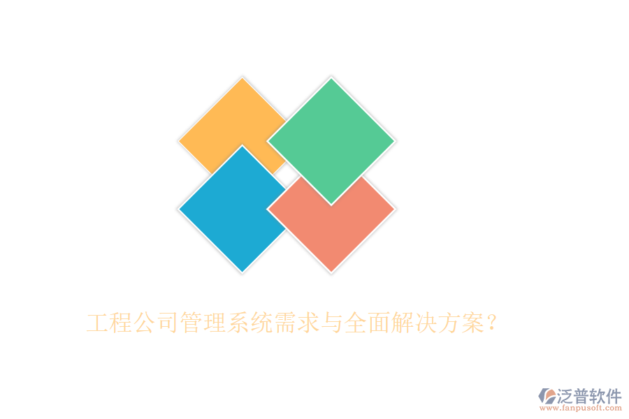 工程公司管理系統(tǒng)需求與全面解決方案？