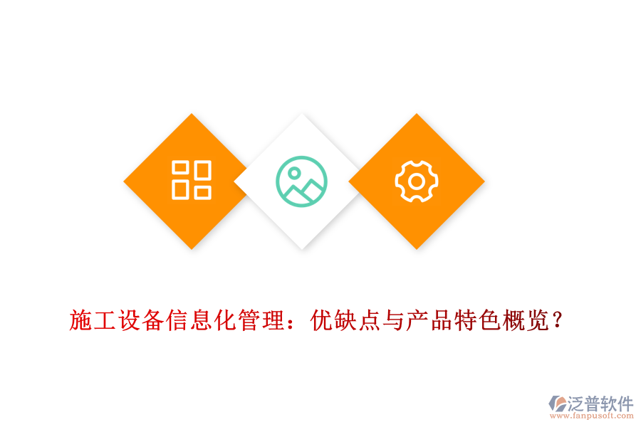 施工設(shè)備信息化管理：優(yōu)缺點(diǎn)與產(chǎn)品特色概覽？