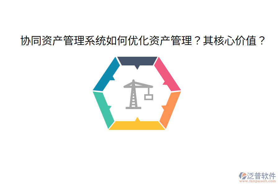  協(xié)同資產(chǎn)管理系統(tǒng)如何優(yōu)化資產(chǎn)管理？其核心價值？
