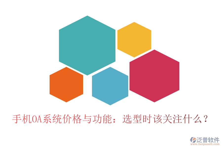 手機(jī)OA系統(tǒng)價格與功能：選型時該關(guān)注什么？