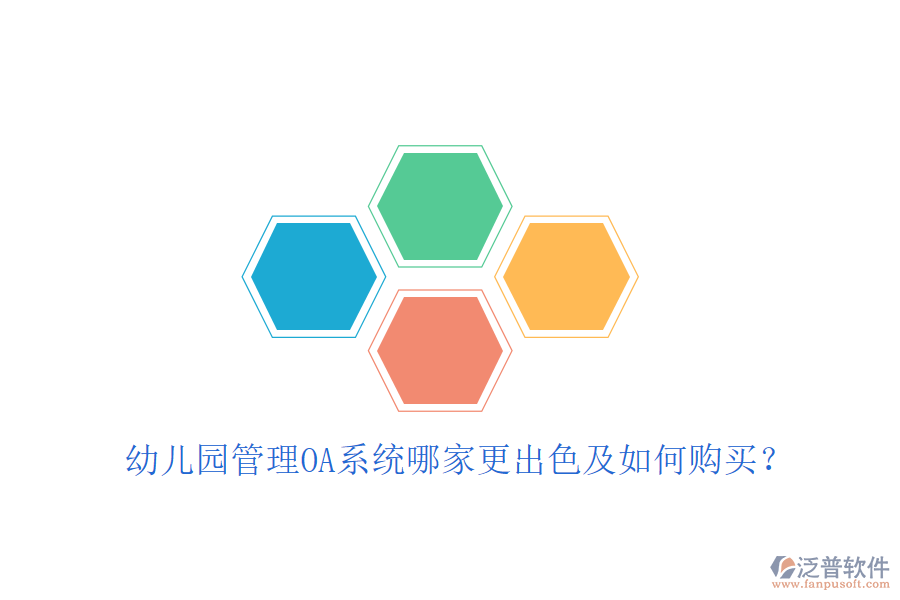  幼兒園管理OA系統(tǒng)哪家更出色及如何購(gòu)買？
