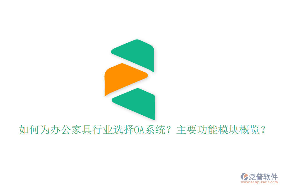  如何為辦公家具行業(yè)選擇OA系統(tǒng)？主要功能模塊概覽？