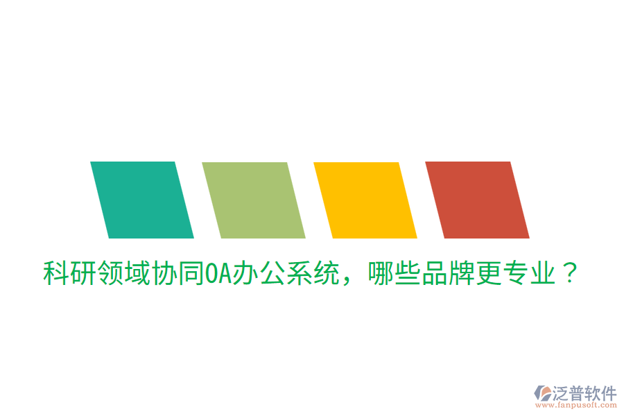  科研領(lǐng)域協(xié)同<a href=http://napavibes.com/oa/ target=_blank class=infotextkey>OA辦公系統(tǒng)</a>，哪些品牌更專業(yè)？