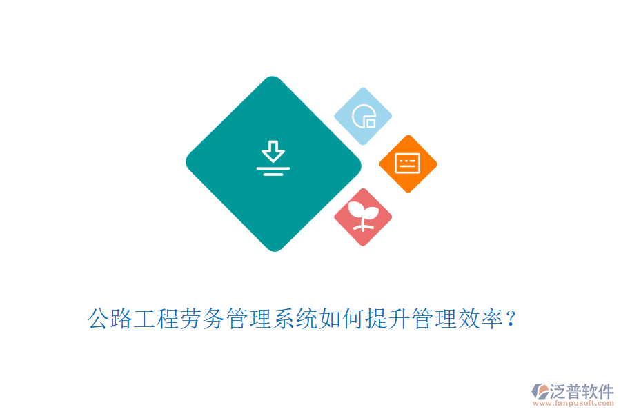 公路工程勞務管理系統(tǒng)如何提升管理效率？
