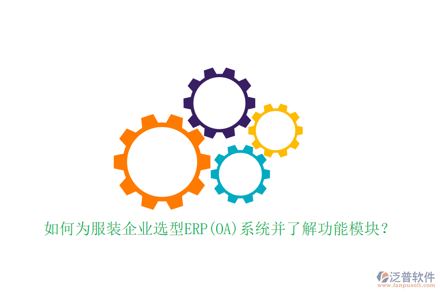 如何為服裝企業(yè)選型ERP(OA)系統(tǒng)并了解功能模塊？