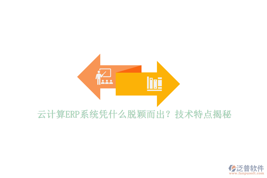 云計算ERP系統(tǒng)憑什么脫穎而出？技術(shù)特點揭秘
