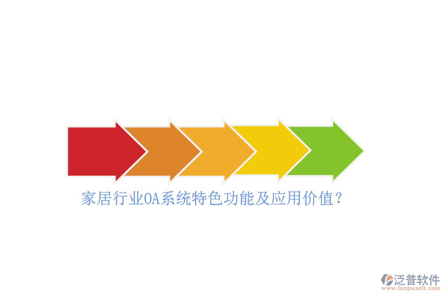 家居行業(yè)OA系統(tǒng)特色功能及應(yīng)用價(jià)值？