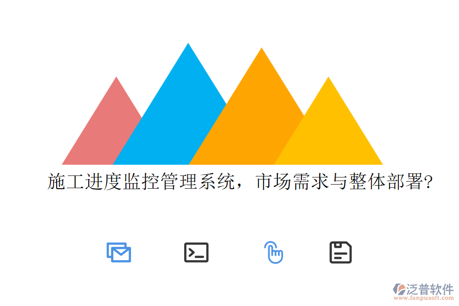 施工進(jìn)度監(jiān)控管理系統(tǒng)，市場(chǎng)需求與整體部署?