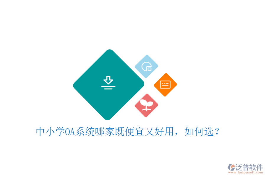  中小學OA系統(tǒng)哪家既便宜又好用，如何選？