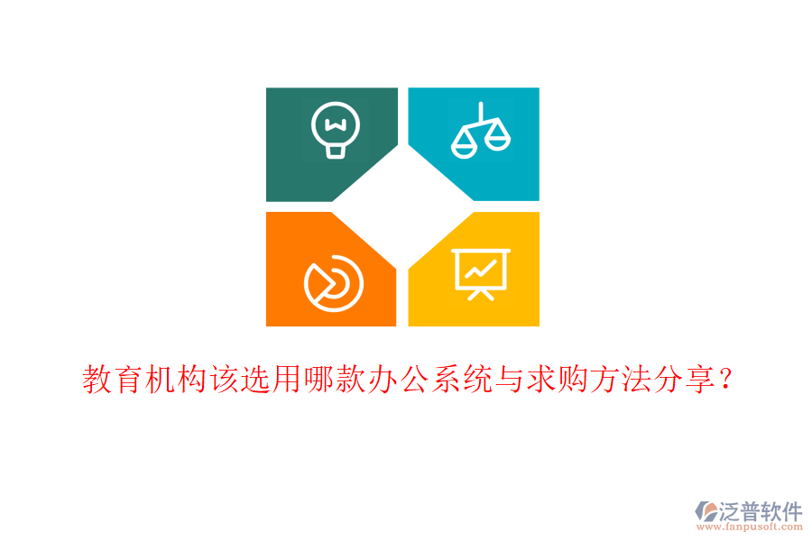  教育機(jī)構(gòu)該選用哪款辦公系統(tǒng)與求購(gòu)方法分享？