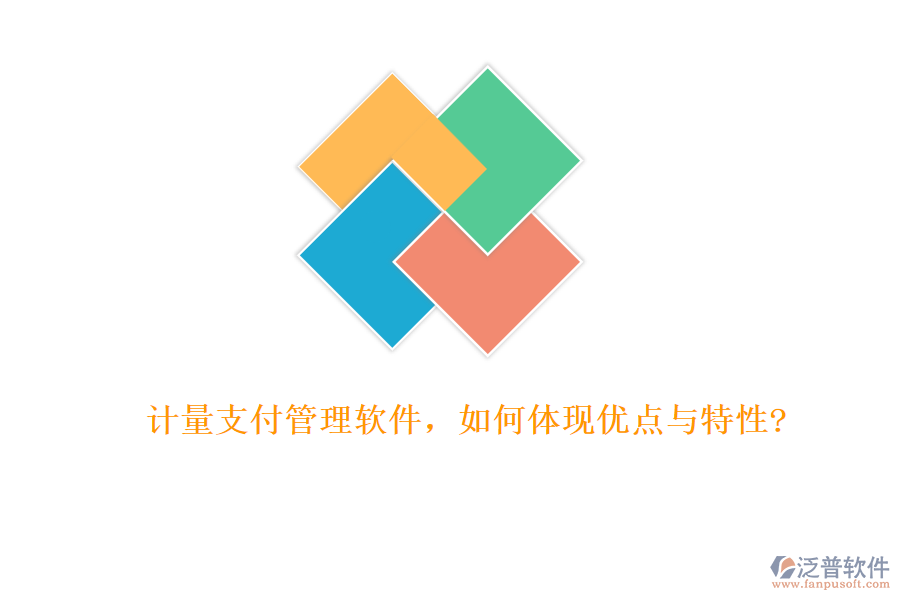 計(jì)量支付管理軟件，如何體現(xiàn)優(yōu)點(diǎn)與特性?